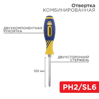 13355 Отвертка комбинир. 2-х сторон. стерж. 120мм (крестов. РН2, шлицев. SL6) Rexant 12-4741